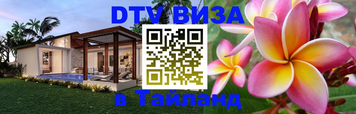 Электронная виза DTV в Тайланд 