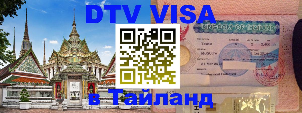 Стоимость и условия DTV визы — оформление в Таиланд под ключ - Пхукет  18.11.2025 